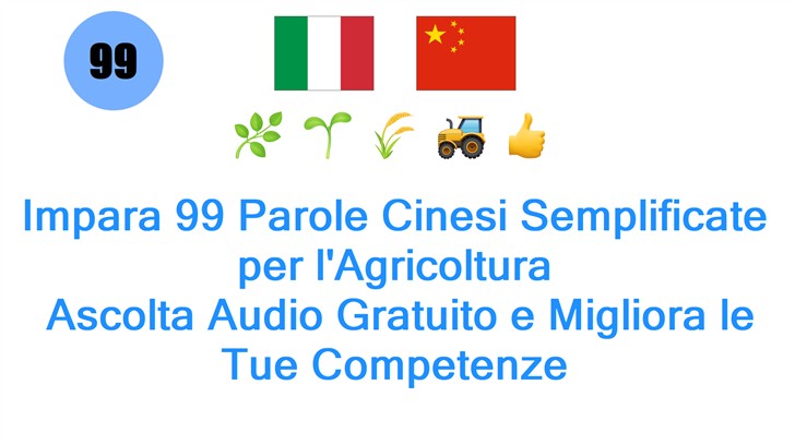 Impara 99 Parole Cinesi Semplificate per lAgricoltura: Ascolta Audio Gratuito e Migliora le Tue Competenze